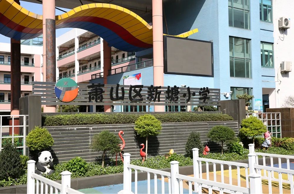 云开·全站apply体育官方平台 萧山区新塘小学2021学年自聘教师公告