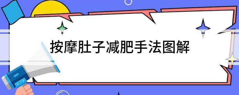 视频减肥肚子手法按摩图片_减肥按摩肚子视频_按肚子减肥手法视频