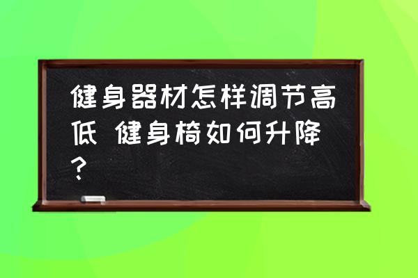 问鼎娱乐 健身器材怎样调节高低 健身椅如何升降？