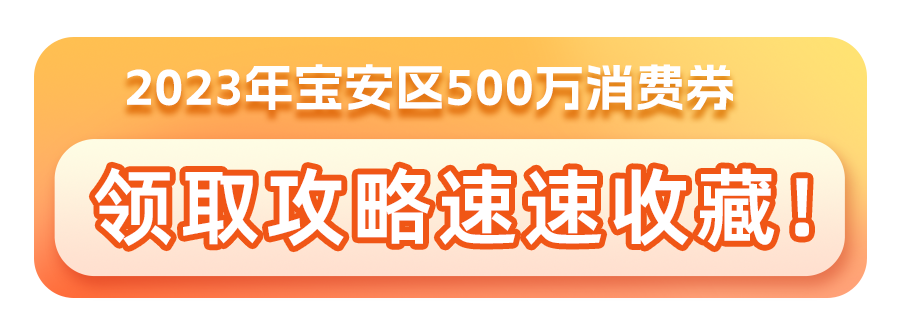 问鼎娱乐官网下载 定好闹钟！明天10：00！深圳新一轮消费券即将发放！