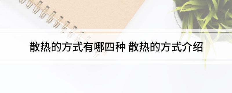 问鼎娱乐下载链接入口 散热的方式有哪四种