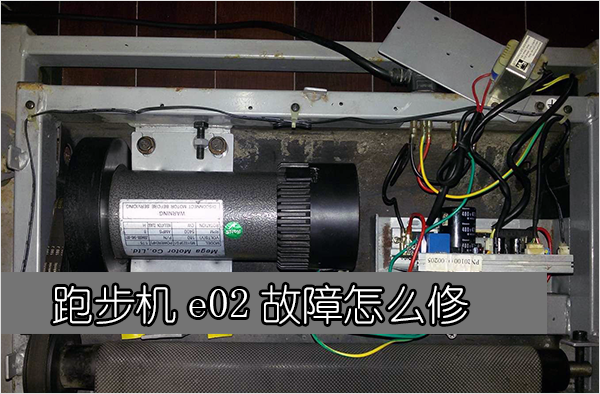 问鼎娱乐app苹果下载 跑步机报e02是什么原因？跑步机e02故障怎么修（附方法）