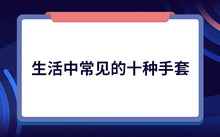 问鼎娱乐电子游戏 【防晒手套】防晒手套哪种好？夏季防晒手套挑选全攻略