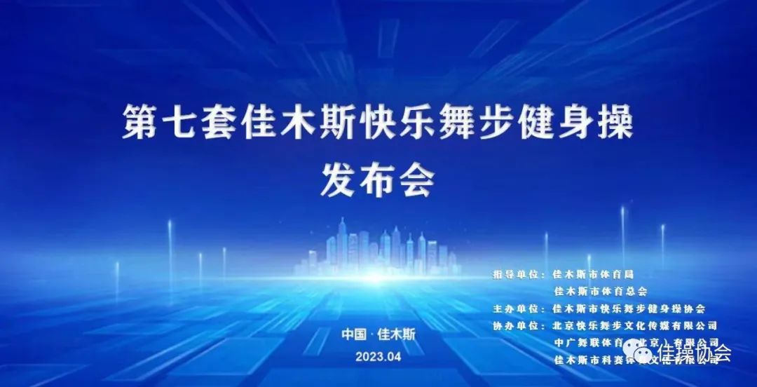 云开·全站APP登录入口 第七套佳木斯快乐舞步健身操发布会在市图书馆隆重召开