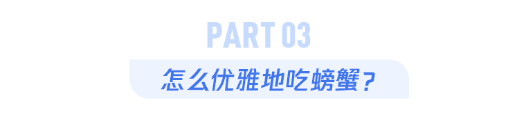 螃蟹能吃的部位图解_螃蟹详细图解_螃蟹图示