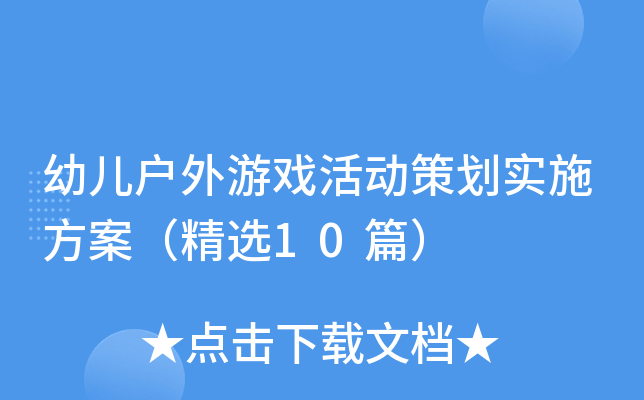 幼儿户外游戏活动策划实施方案（精选10篇）